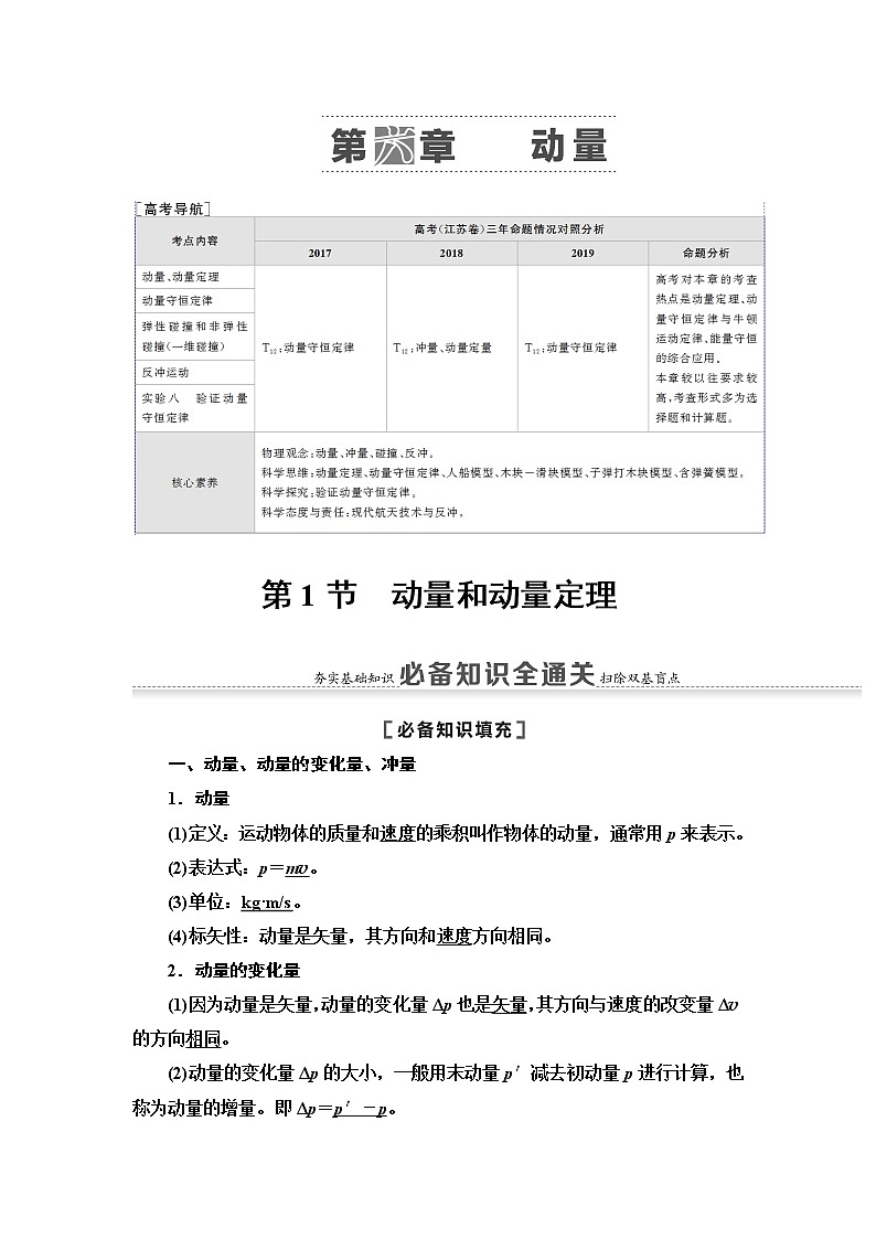 2021版江苏高考物理一轮复习讲义：第6章第1节　动量和动量定理01