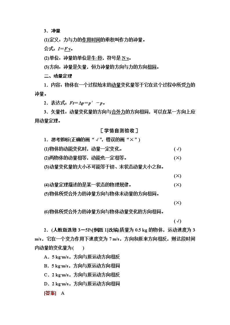 2021版江苏高考物理一轮复习讲义：第6章第1节　动量和动量定理02