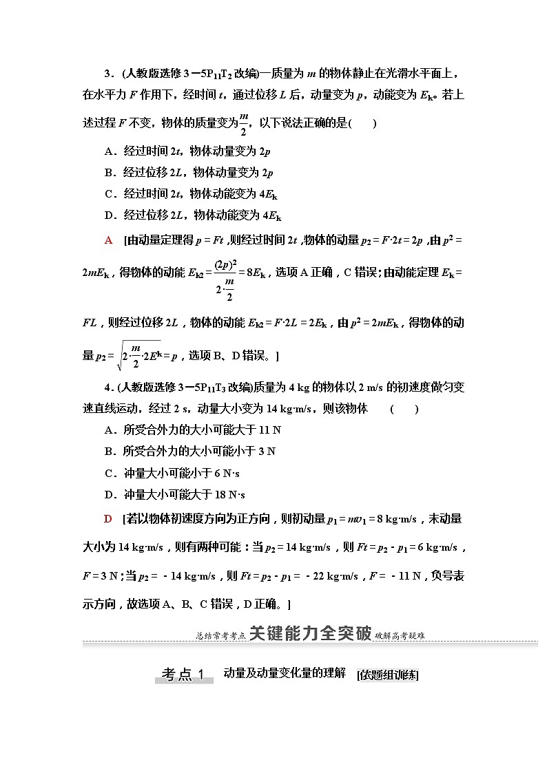 2021版江苏高考物理一轮复习讲义：第6章第1节　动量和动量定理03