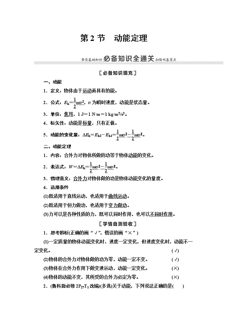 2021版江苏高考物理一轮复习讲义：第5章第2节　动能定理第1页
