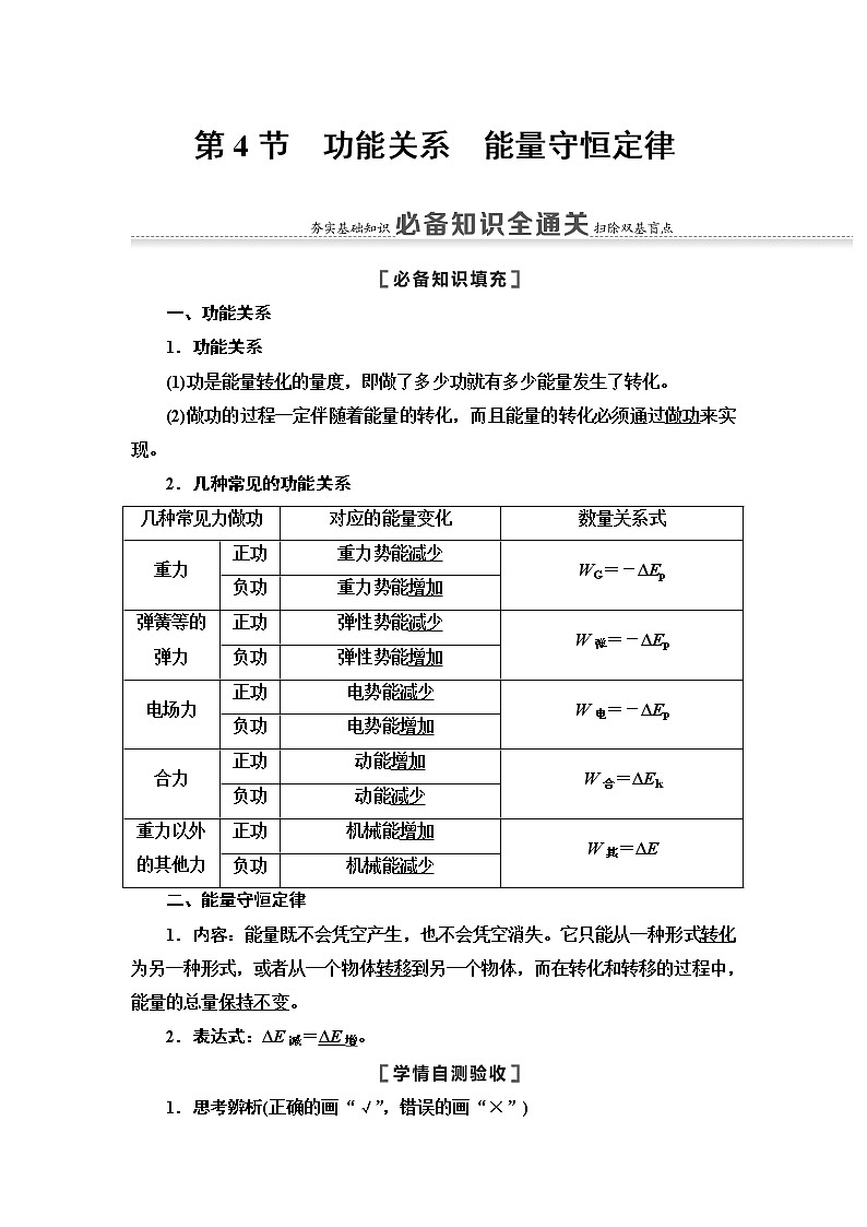 2021版江苏高考物理一轮复习讲义：第5章第4节　功能关系　能量守恒定律01