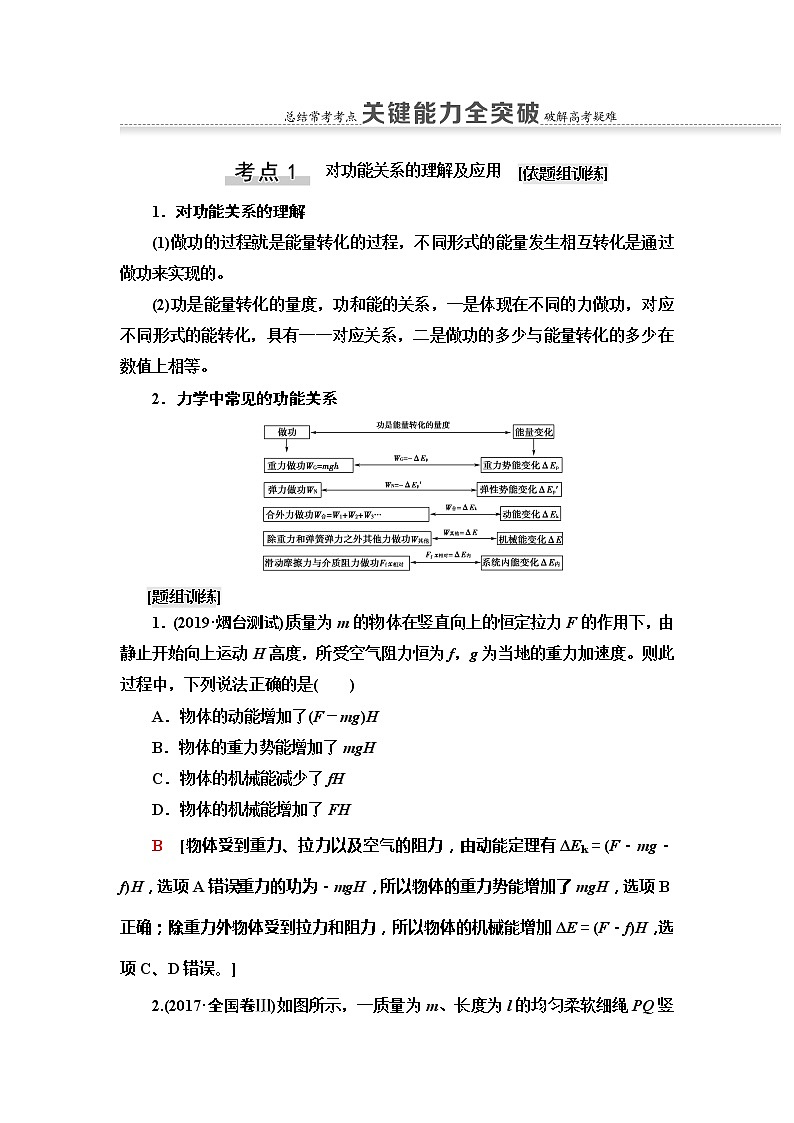2021版江苏高考物理一轮复习讲义：第5章第4节　功能关系　能量守恒定律03