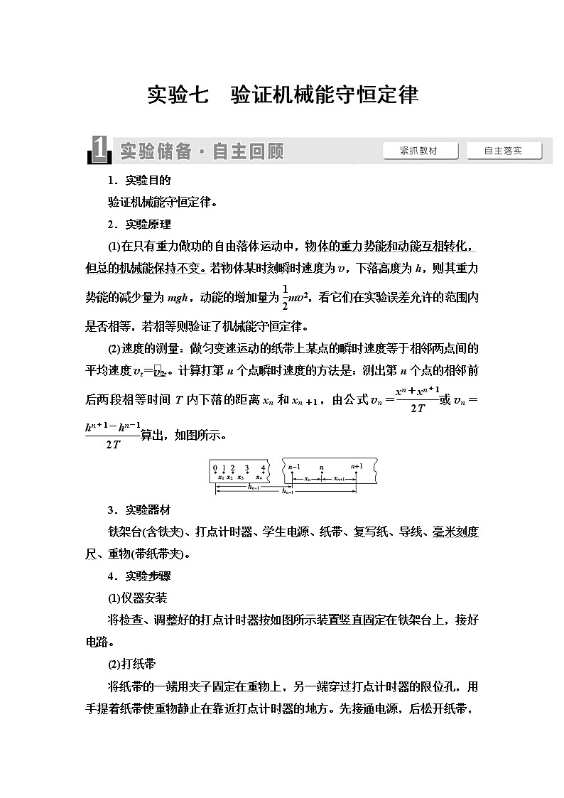 2021版江苏高考物理一轮复习讲义：第5章实验7　验证机械能守恒定律01