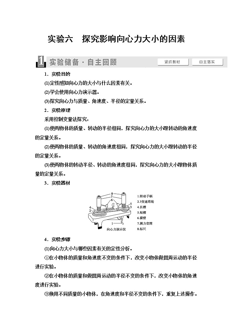 2021版江苏高考物理一轮复习讲义：第4章实验6　探究影响向心力大小的因素01