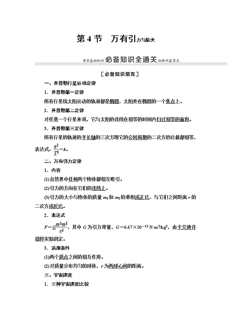 2021版江苏高考物理一轮复习讲义：第4章第4节　万有引力与航天01