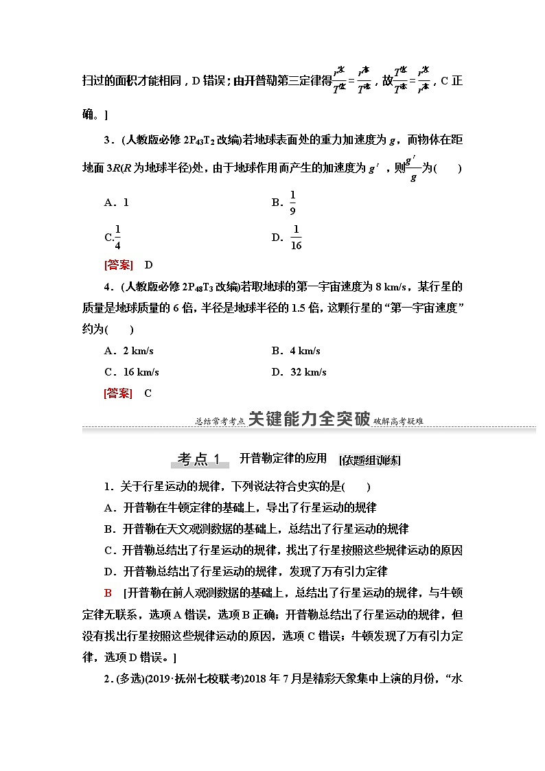 2021版江苏高考物理一轮复习讲义：第4章第4节　万有引力与航天03