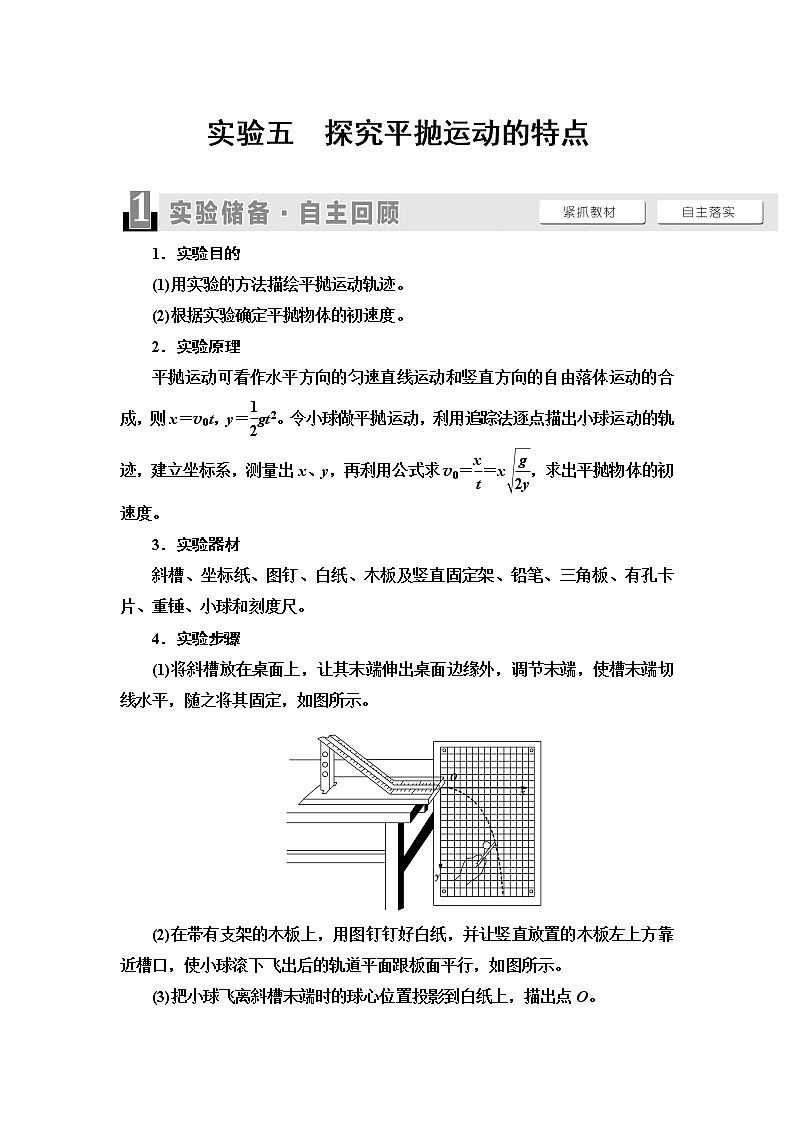 2021版江苏高考物理一轮复习讲义：第4章实验5　探究平抛运动的特点第1页