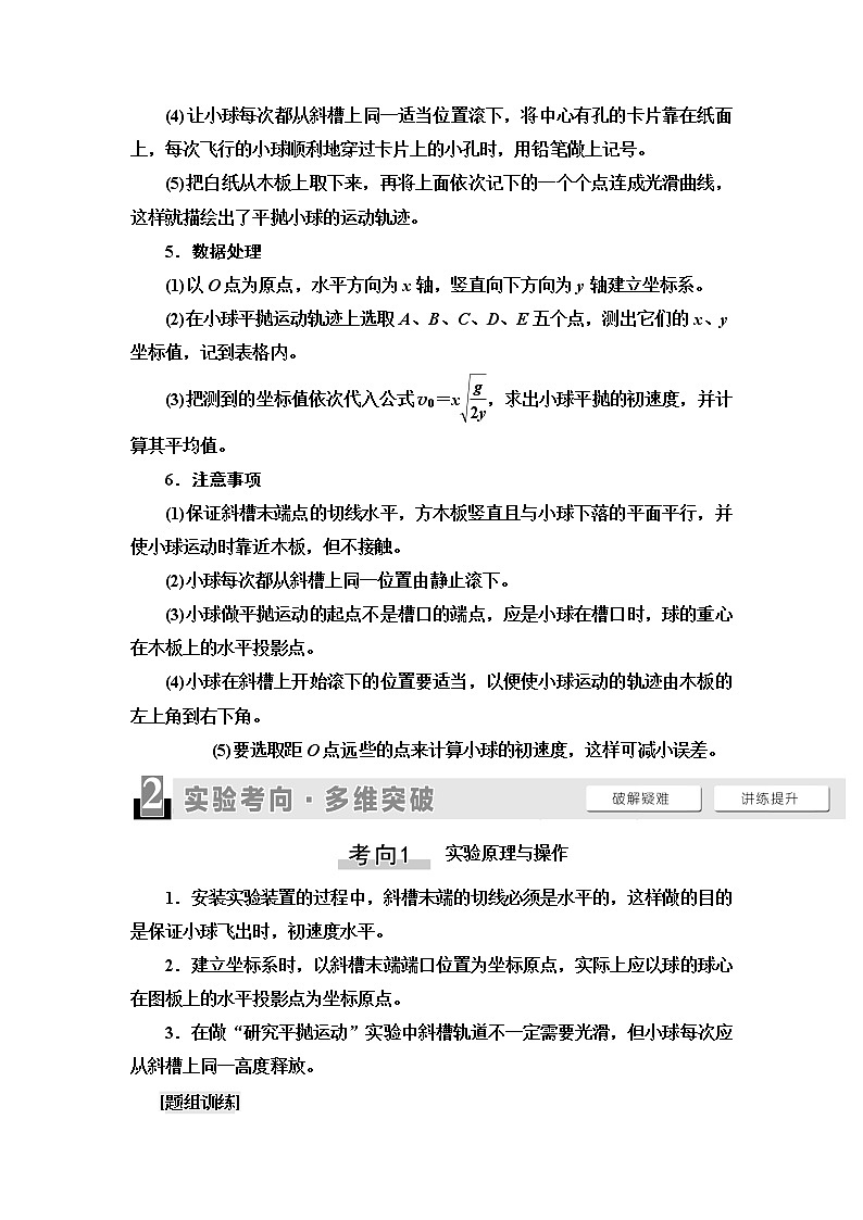 2021版江苏高考物理一轮复习讲义：第4章实验5　探究平抛运动的特点第2页