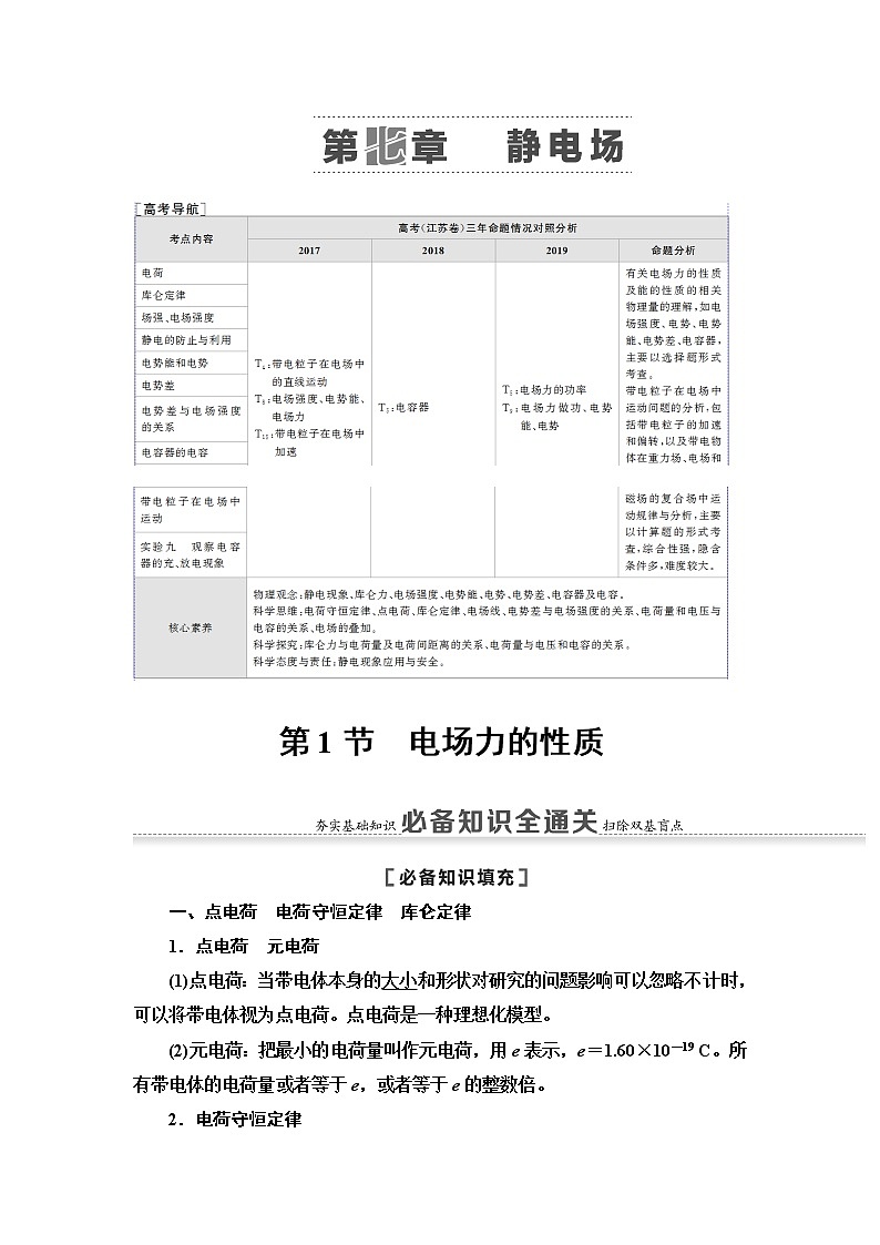 2021版江苏高考物理一轮复习讲义：第7章第1节　电场力的性质01
