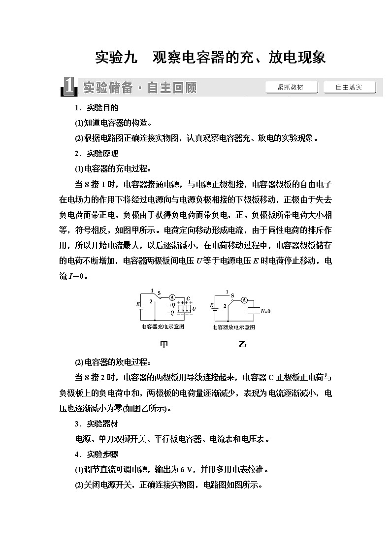 2021版江苏高考物理一轮复习讲义：第7章实验9　观察电容器的充、放电现象01