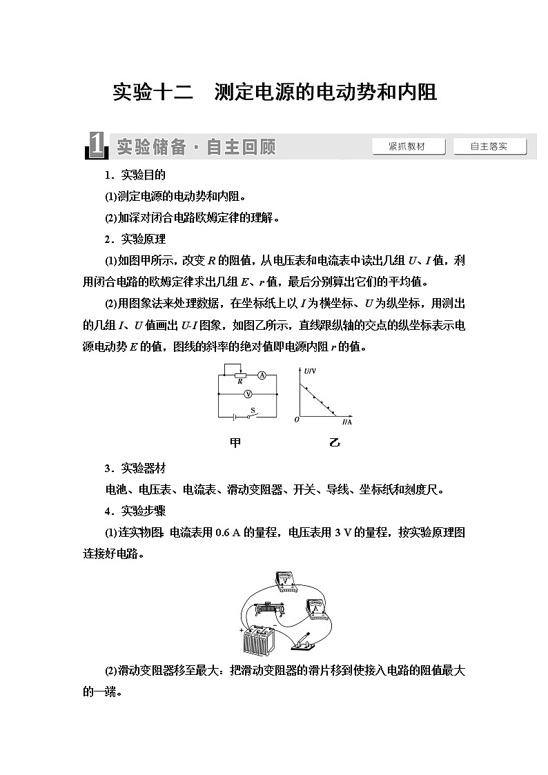 2021版江苏高考物理一轮复习讲义：第8章实验12　测定电源的电动势和内阻01