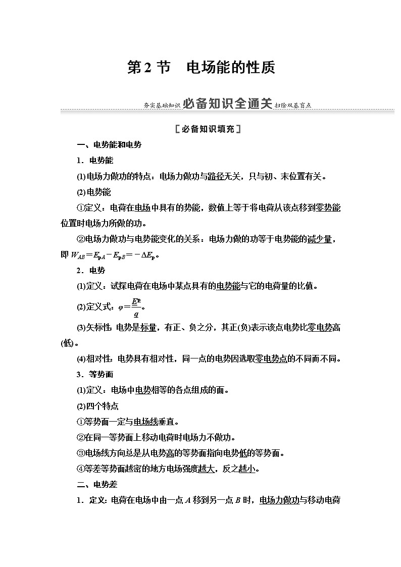 2021版江苏高考物理一轮复习讲义：第7章第2节　电场能的性质第1页