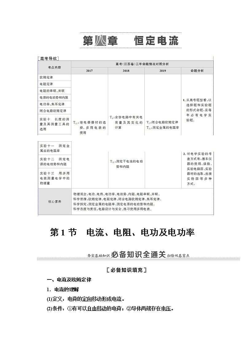 2021版江苏高考物理一轮复习讲义：第8章第1节　电流、电阻、电功及电功率01