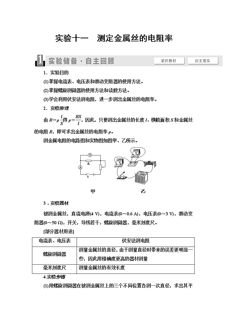 2021版江苏高考物理一轮复习讲义：第8章实验11　测定金属丝的电阻率第1页