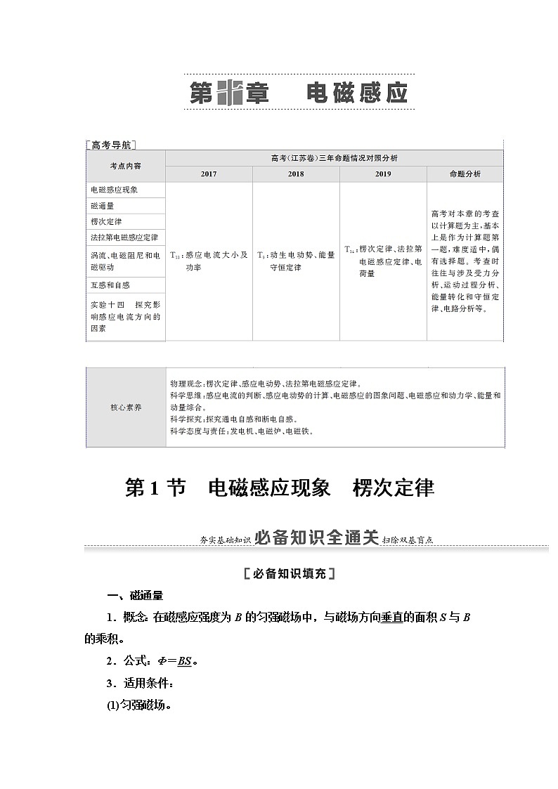2021版江苏高考物理一轮复习讲义：第10章第1节　电磁感应现象　楞次定律第1页