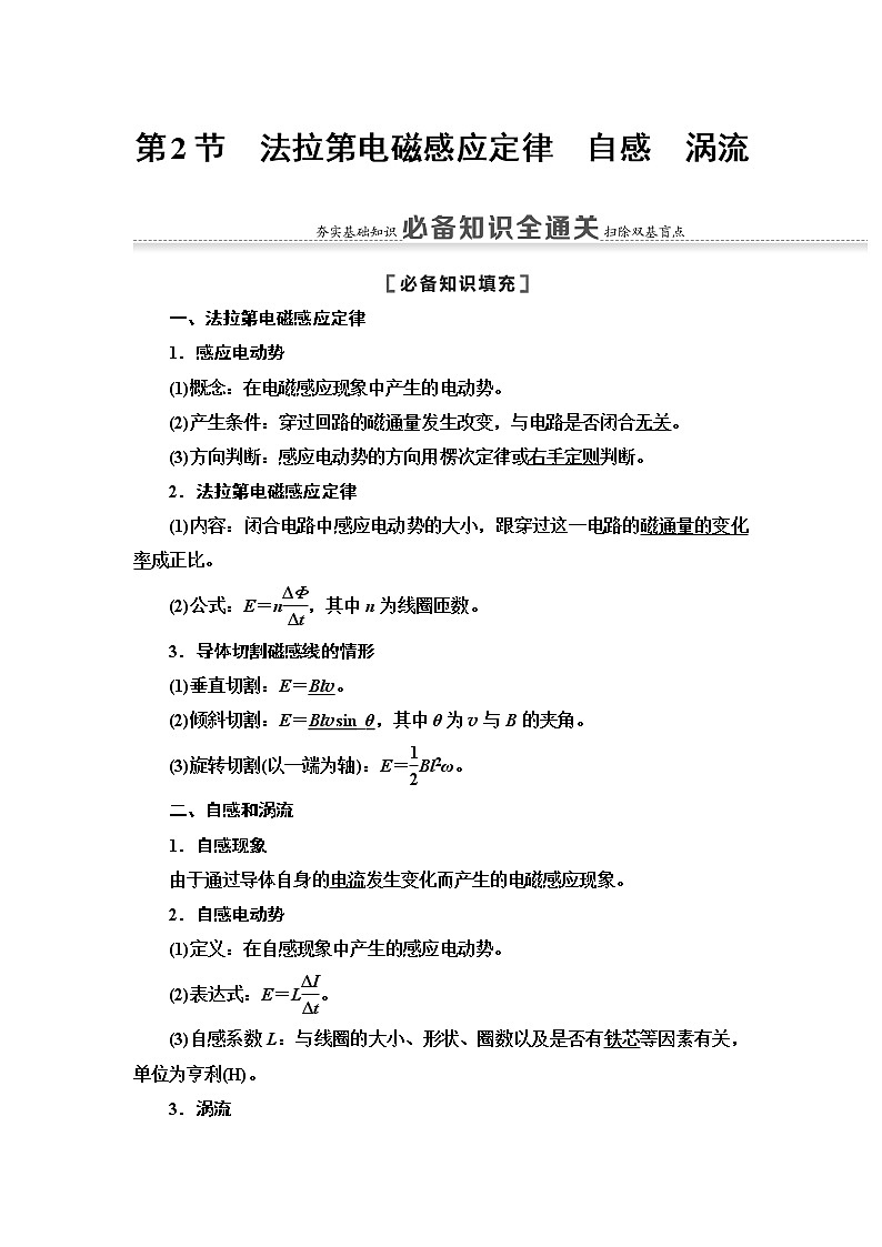 2021版江苏高考物理一轮复习讲义：第10章第2节　法拉第电磁感应定律　自感　涡流01