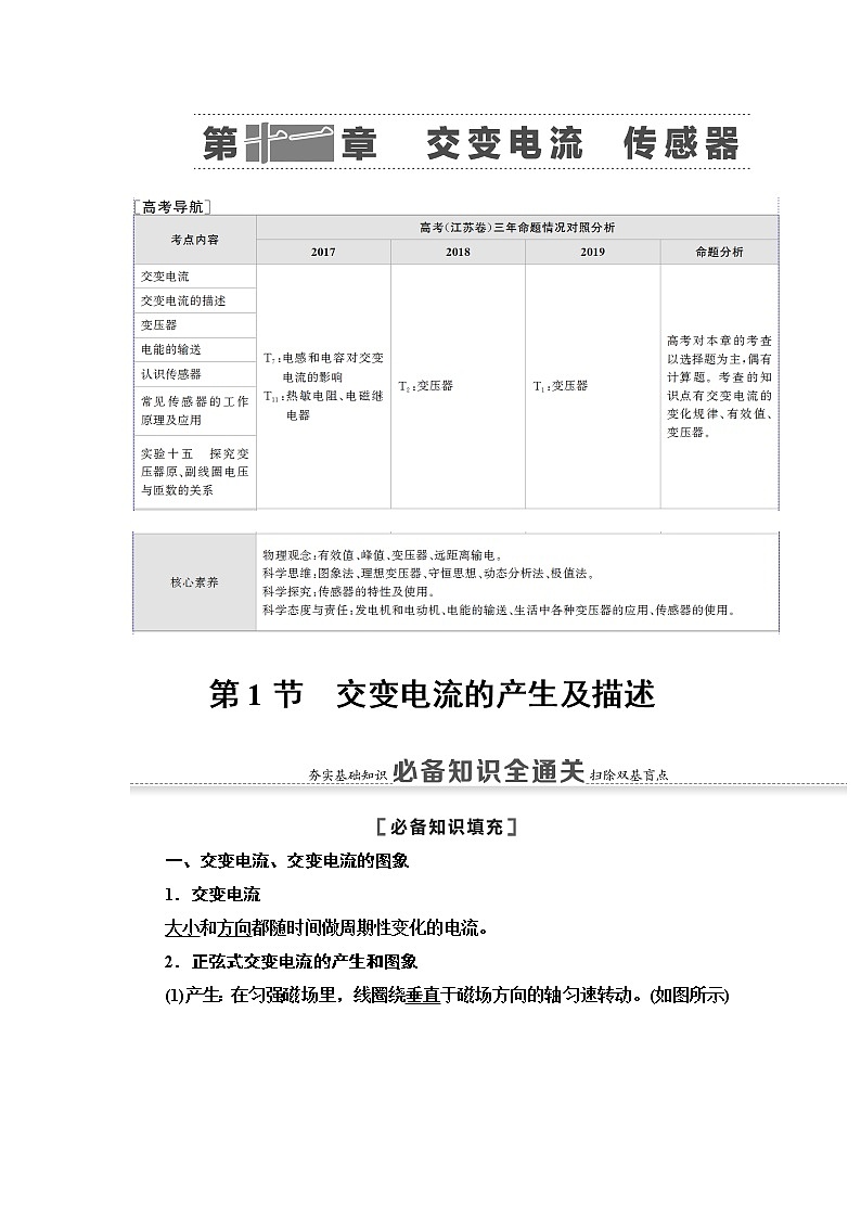2021版江苏高考物理一轮复习讲义：第11章第1节　交变电流的产生及描述01