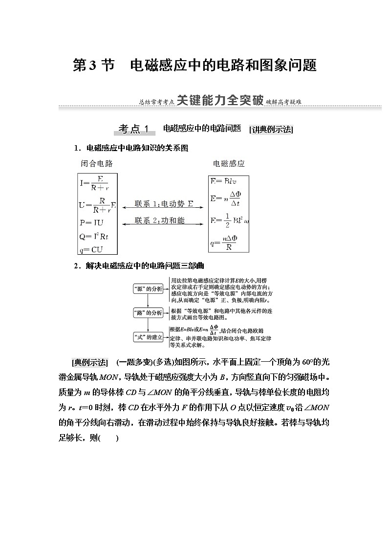 2021版江苏高考物理一轮复习讲义：第10章第3节　电磁感应中的电路和图象问题01