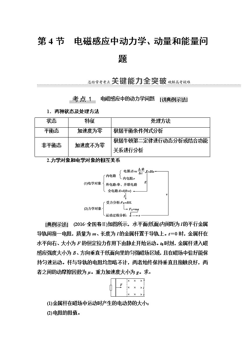 2021版江苏高考物理一轮复习讲义：第10章第4节　电磁感应中动力学、动量和能量问题01
