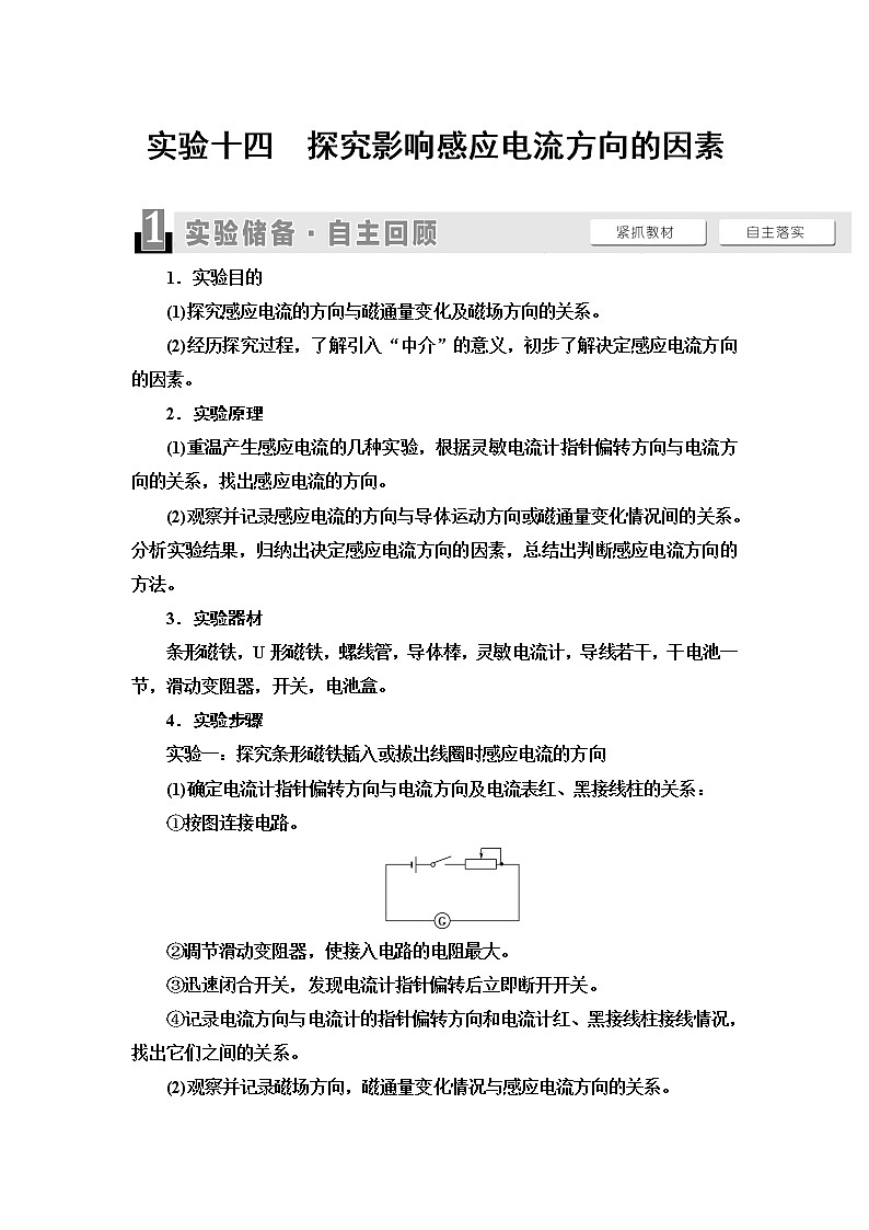 2021版江苏高考物理一轮复习讲义：第10章实验14　探究影响感应电流方向的因素01