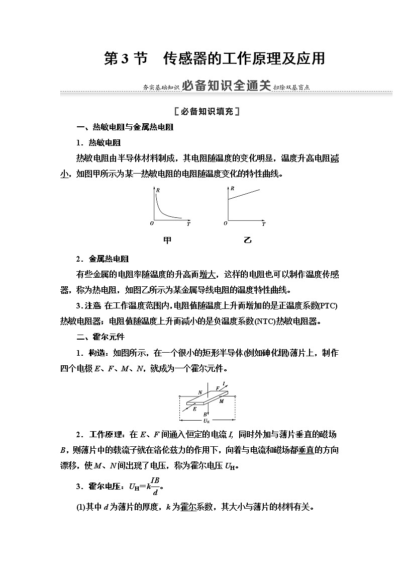 2021版江苏高考物理一轮复习讲义：第11章第3节　传感器的工作原理及应用01