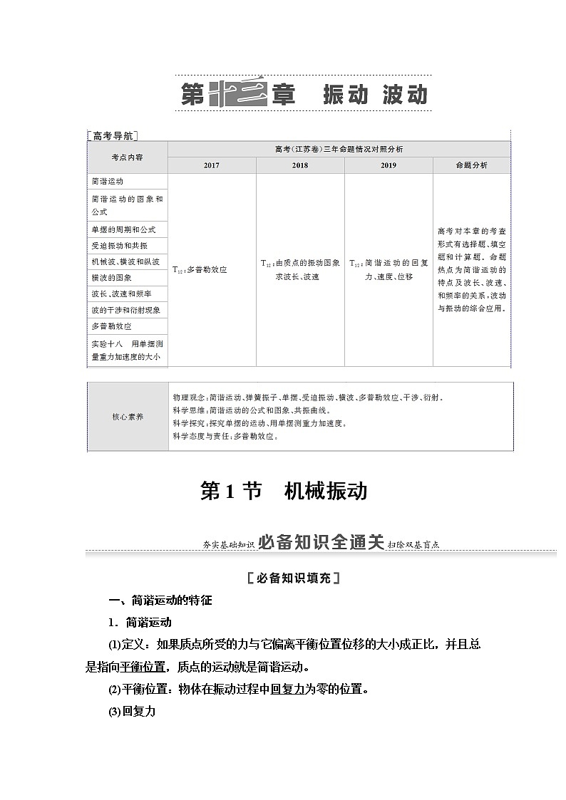 2021版江苏高考物理一轮复习讲义：第13章第1节　机械振动01
