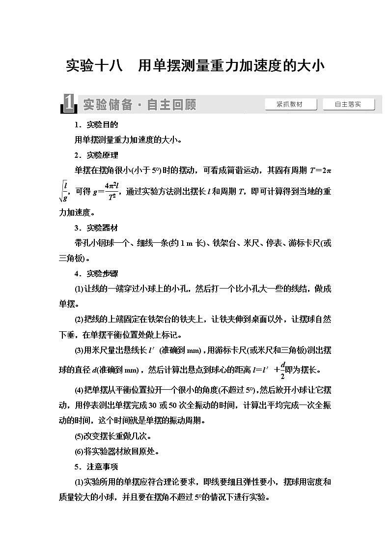 2021版江苏高考物理一轮复习讲义：第13章实验18　用单摆测量重力加速度的大小01