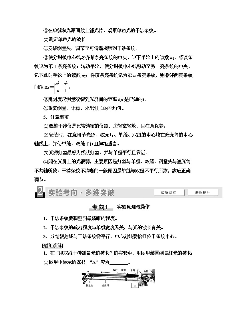 2021版江苏高考物理一轮复习讲义：第14章实验20　用双缝干涉实验测量光的波长02