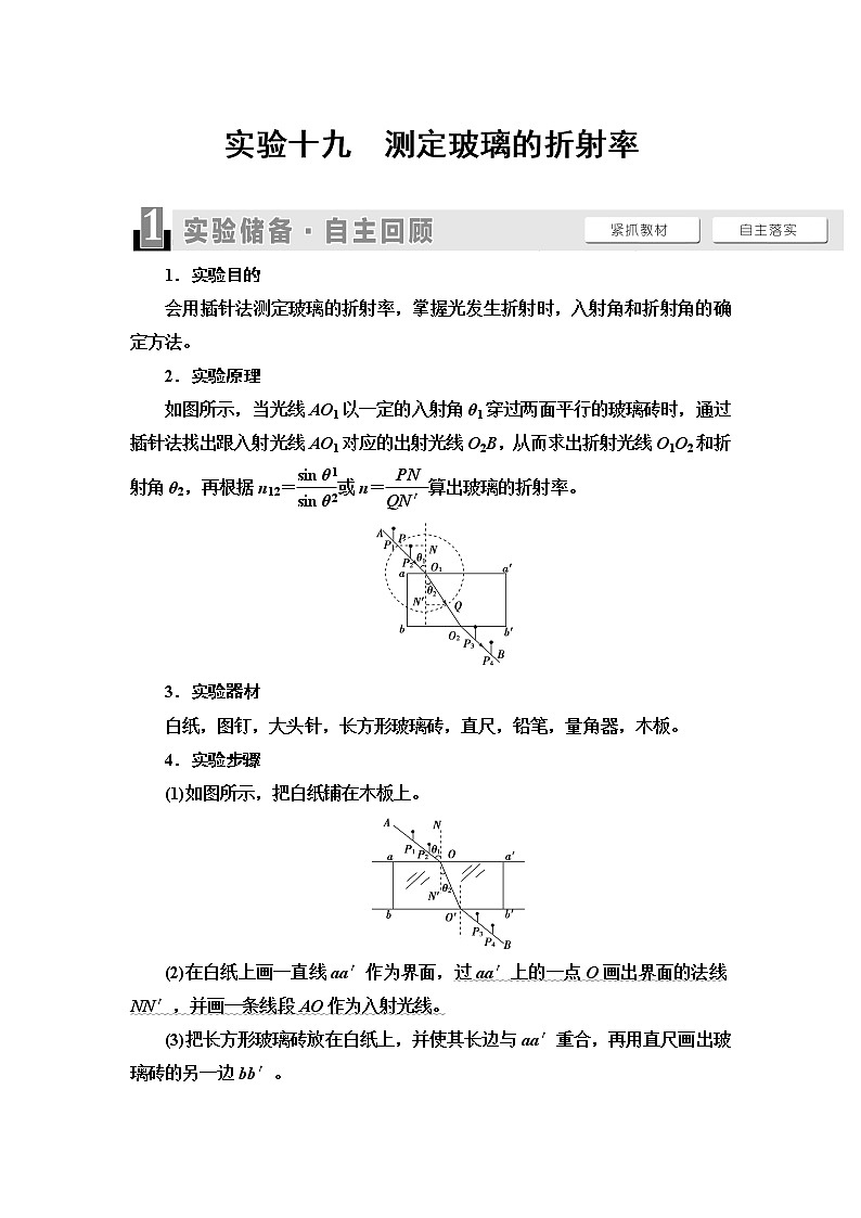 2021版江苏高考物理一轮复习讲义：第14章实验19　测定玻璃的折射率01