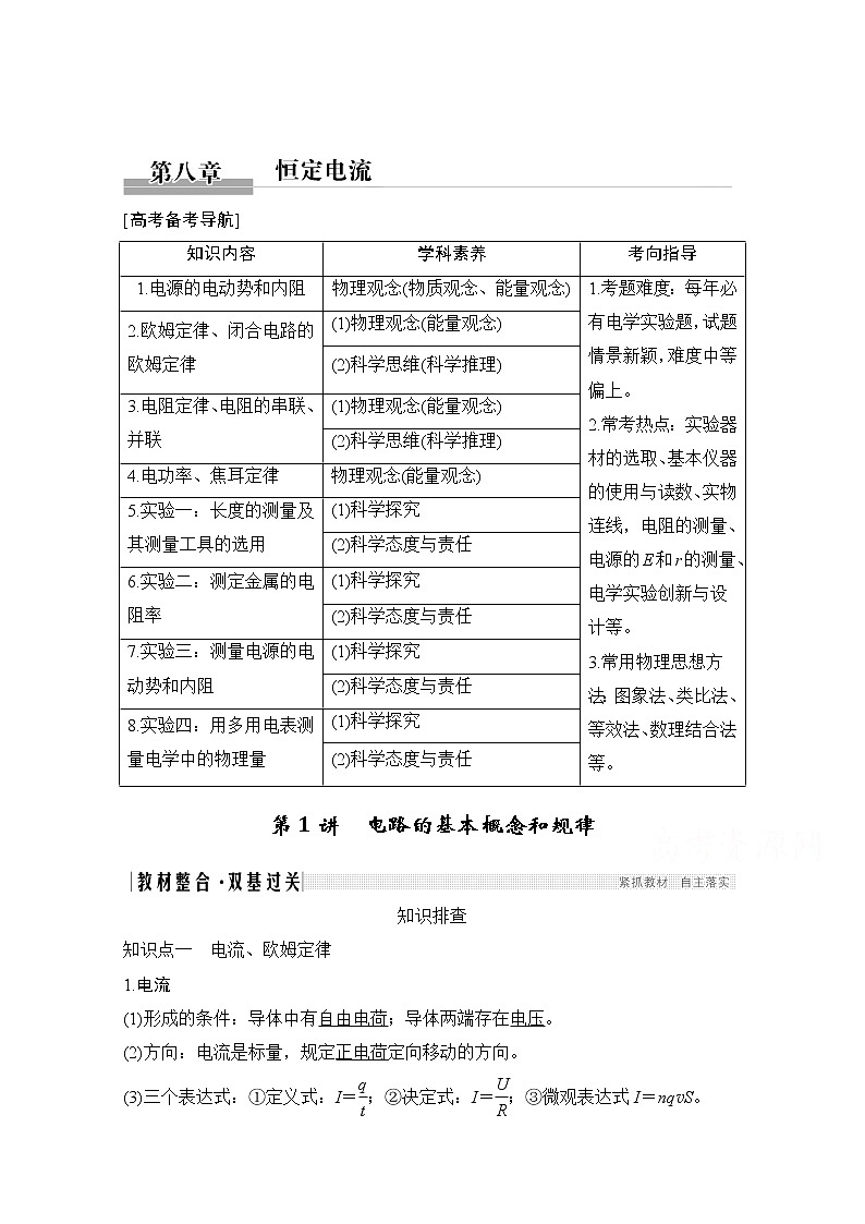 2021届高考物理沪科版一轮复习教学案：第八章第1讲电路的基本概念和规律01