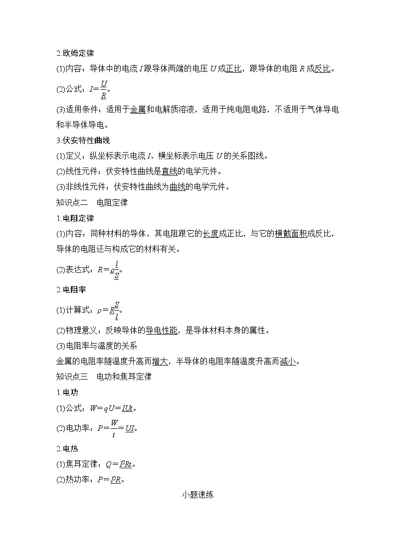 2021届高考物理沪科版一轮复习教学案：第八章第1讲电路的基本概念和规律02
