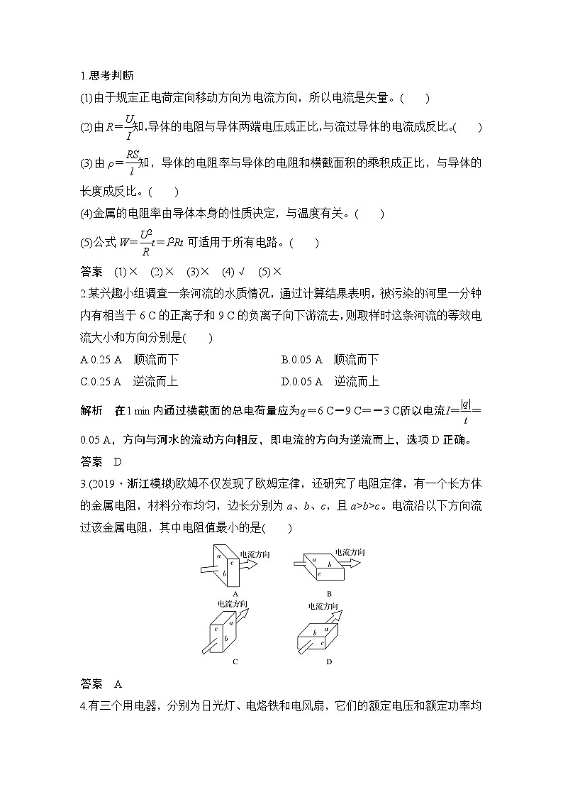 2021届高考物理沪科版一轮复习教学案：第八章第1讲电路的基本概念和规律03