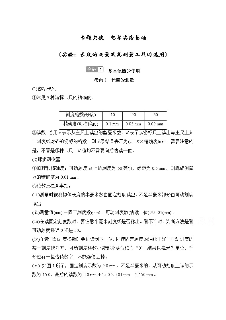 2021届高考物理沪科版一轮复习教学案：第八章专题突破电学实验基础（实验：长度的测量及其测量工具的选用）01