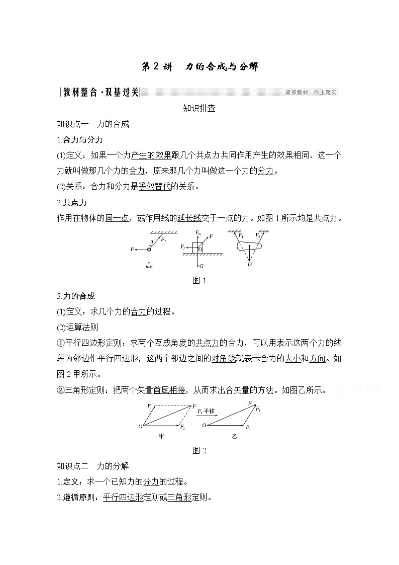 2021届高考物理沪科版一轮复习教学案：第二章第2讲力的合成与分解01
