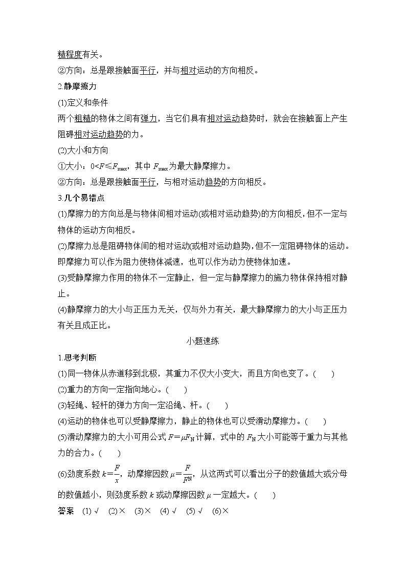 2021届高考物理沪科版一轮复习教学案：第二章第1讲重力弹力摩擦力03