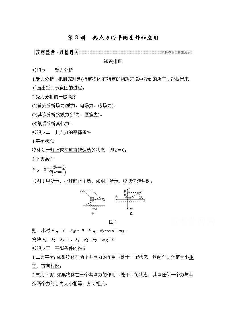 2021届高考物理沪科版一轮复习教学案：第二章第3讲共点力的平衡条件和应用01