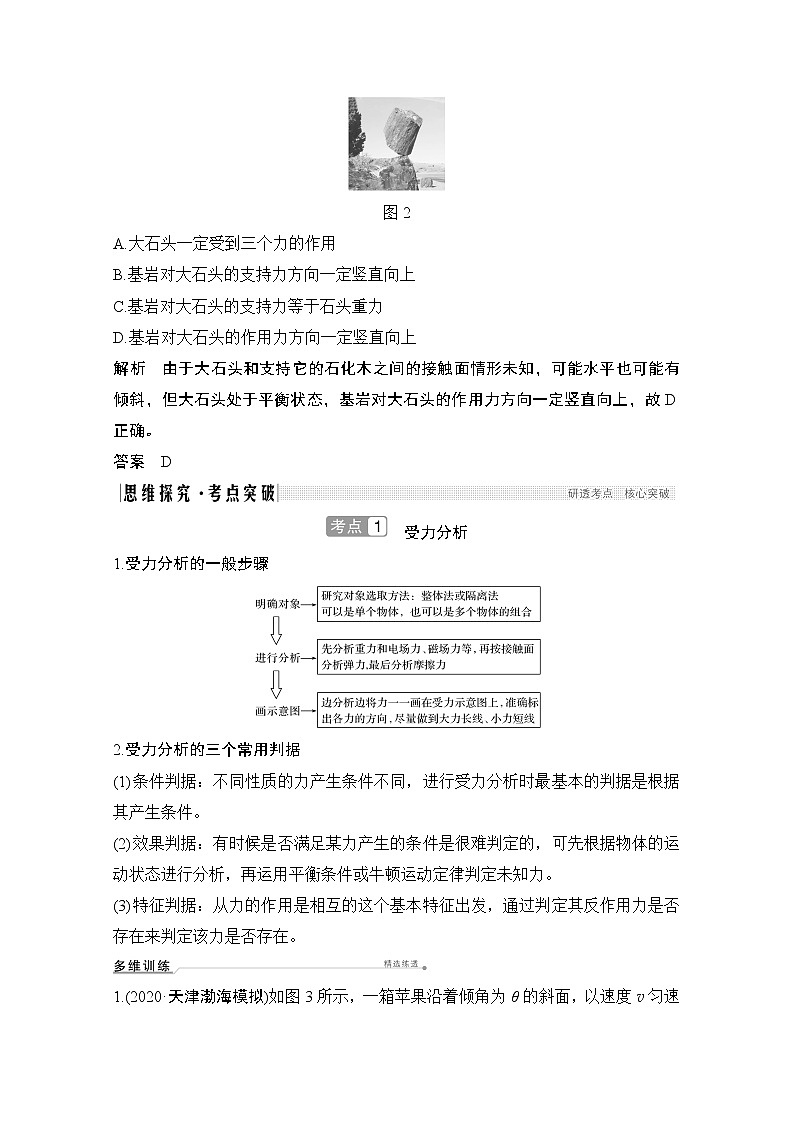 2021届高考物理沪科版一轮复习教学案：第二章第3讲共点力的平衡条件和应用03