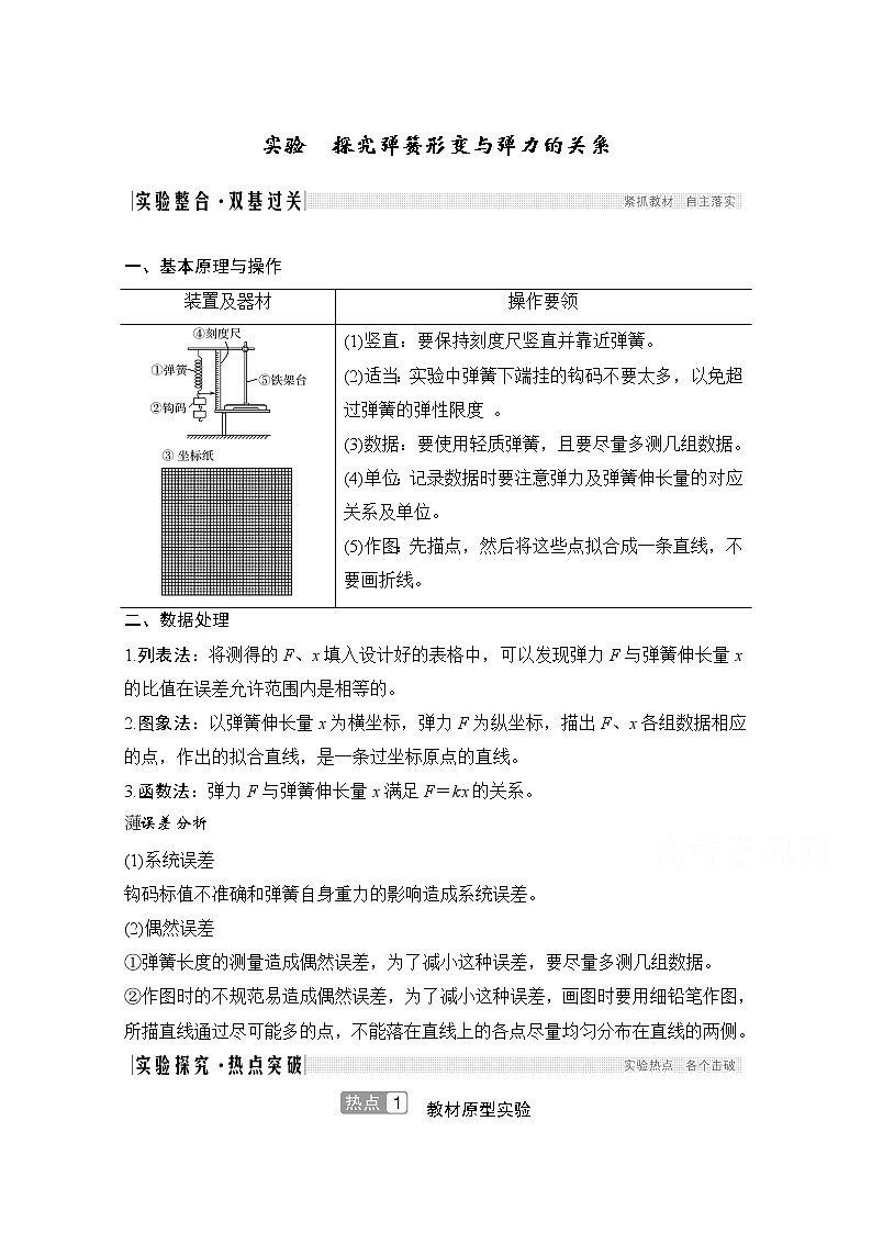 2021届高考物理沪科版一轮复习教学案：第二章实验探究弹簧形变与弹力的关系01