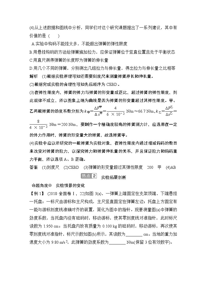 2021届高考物理沪科版一轮复习教学案：第二章实验探究弹簧形变与弹力的关系03