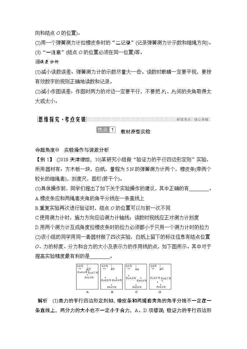 2021届高考物理沪科版一轮复习教学案：第二章实验研究两个互成角度力的合成规律02
