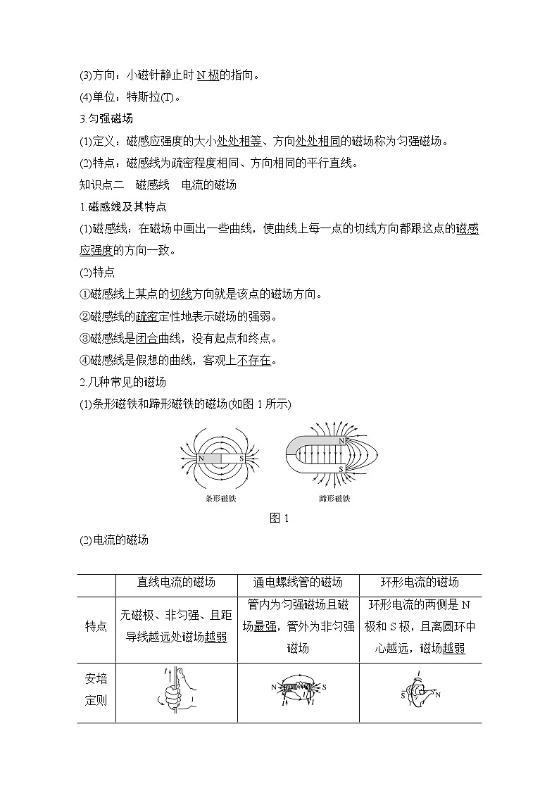 2021届高考物理沪科版一轮复习教学案：第九章第1讲磁场的描述磁场对电流的作用02