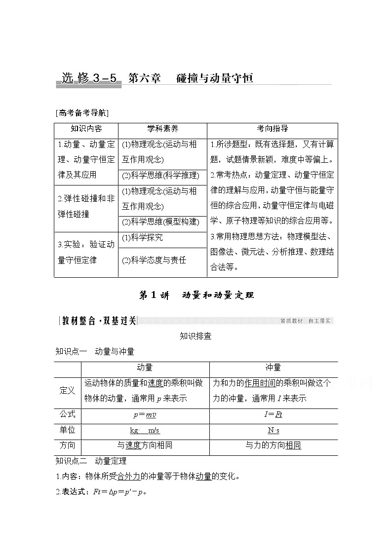 2021届高考物理沪科版一轮复习教学案：第六章第1讲动量和动量定理第1页