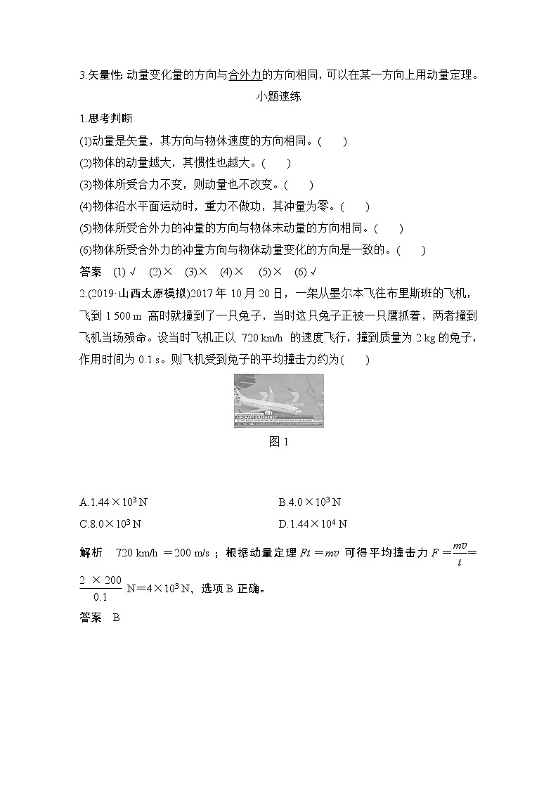 2021届高考物理沪科版一轮复习教学案：第六章第1讲动量和动量定理第2页