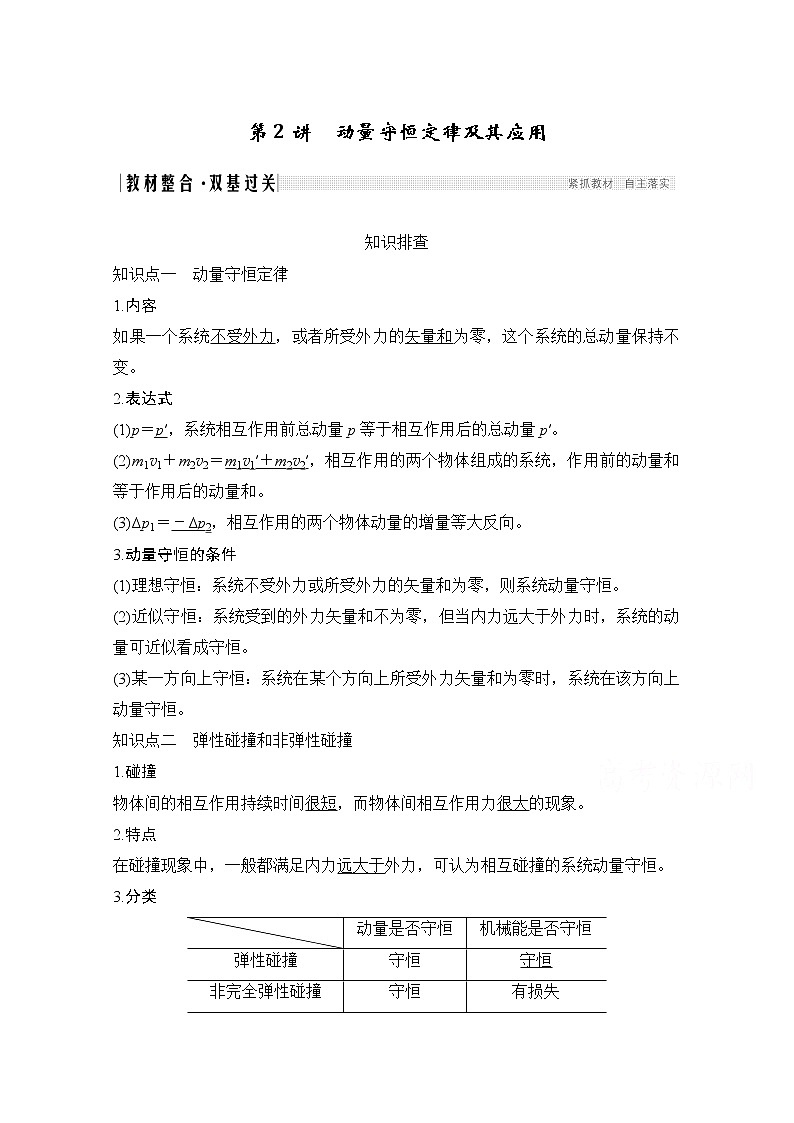 2021届高考物理沪科版一轮复习教学案：第六章第2讲动量守恒定律及其应用01