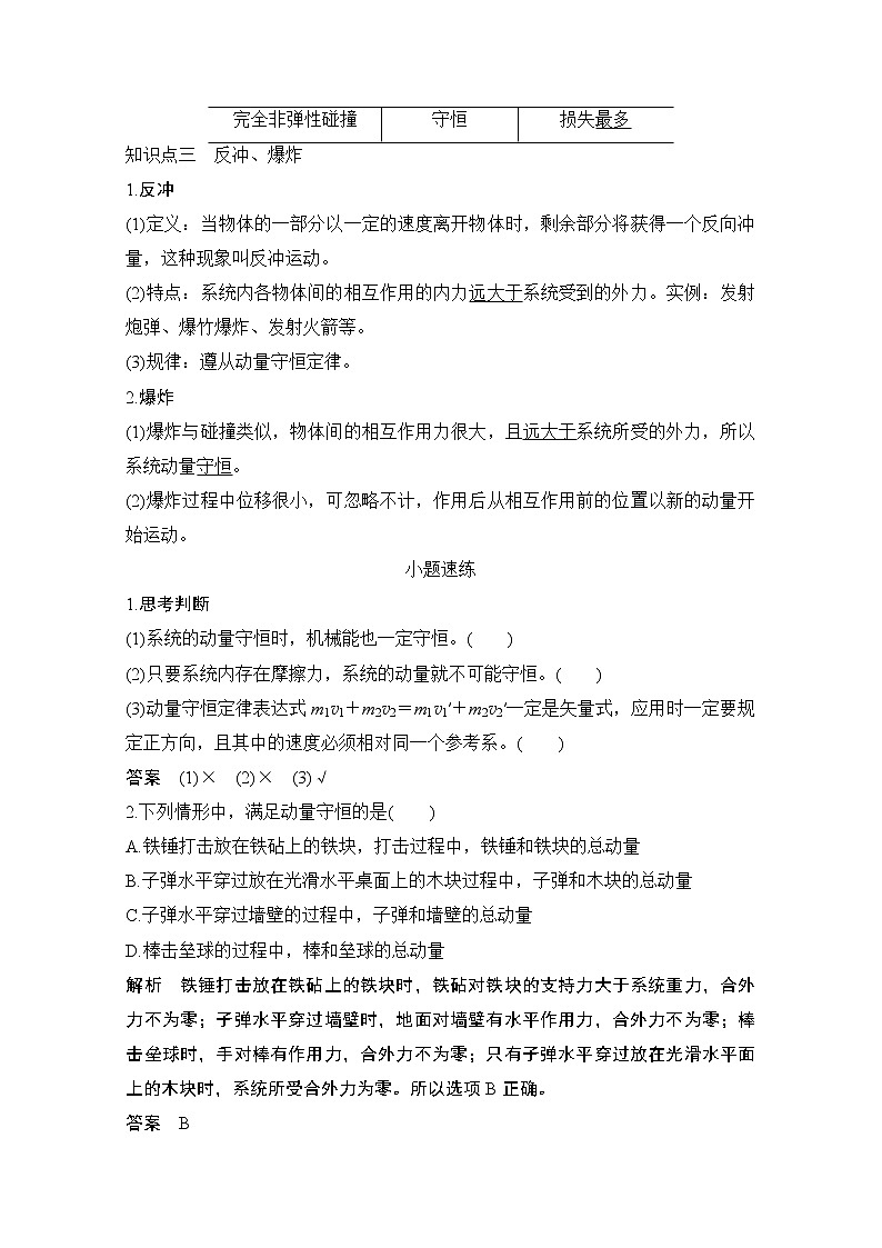 2021届高考物理沪科版一轮复习教学案：第六章第2讲动量守恒定律及其应用02