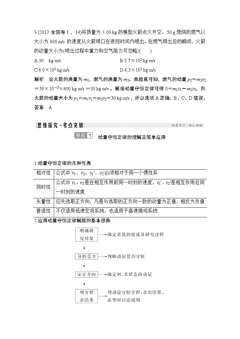 2021届高考物理沪科版一轮复习教学案：第六章第2讲动量守恒定律及其应用03