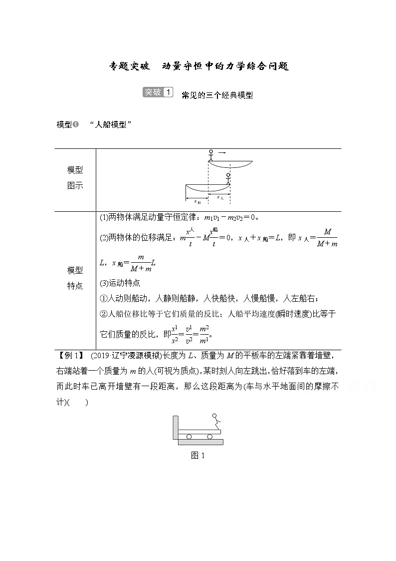 2021届高考物理沪科版一轮复习教学案：第六章专题突破动量守恒中的力学综合问题01
