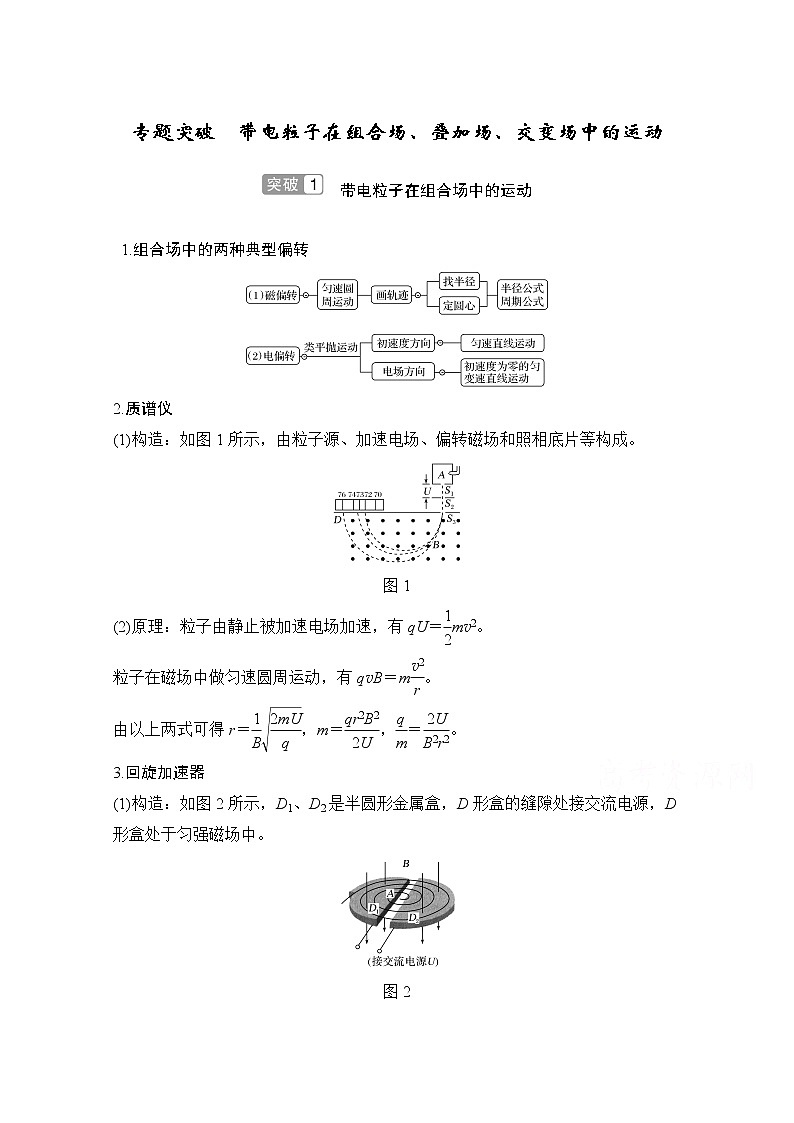 2021届高考物理沪科版一轮复习教学案：第九章专题突破带电粒子在组合场、叠加场、交变场中的运动01