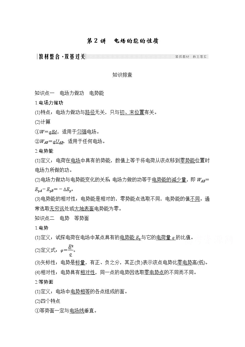 2021届高考物理沪科版一轮复习教学案：第七章第2讲电场的能的性质01