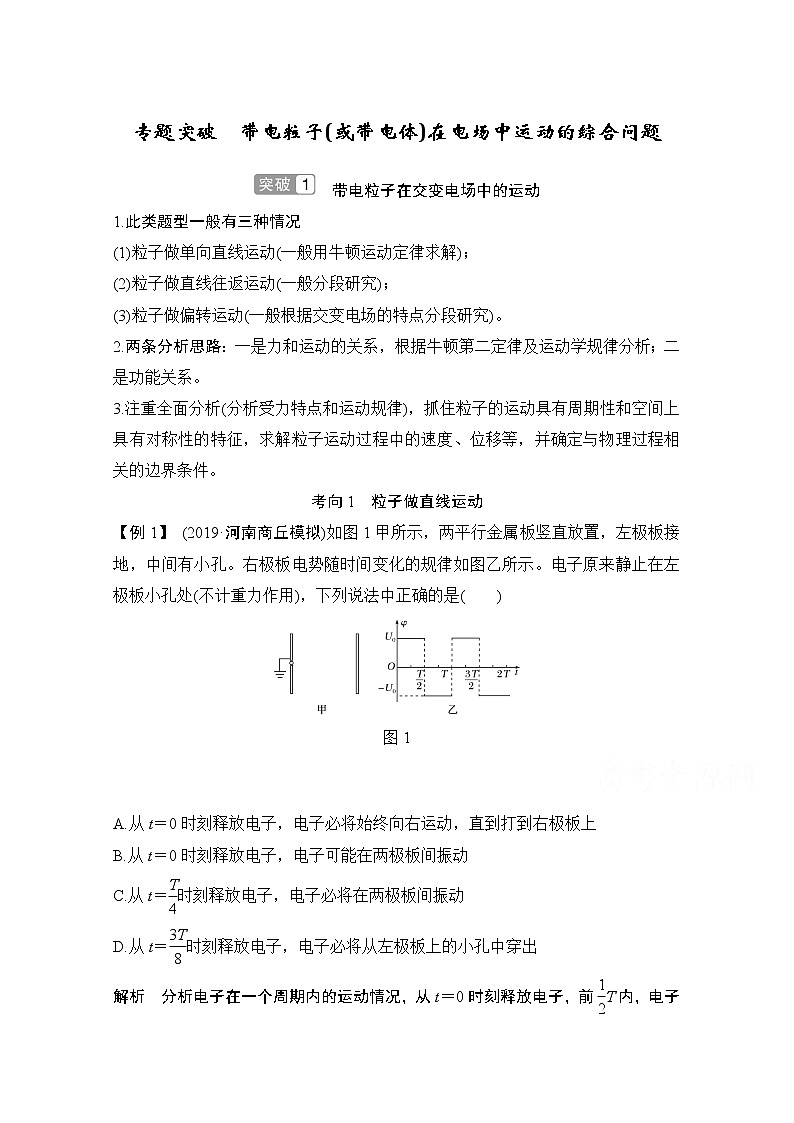 2021届高考物理沪科版一轮复习教学案：第七章专题突破带电粒子（或带电体）在电场中运动的综合问题01